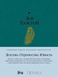 Детство. Отрочество. Юность — (Серия «Главные книги русской литературы»). ISBN 978-5-9614-8376-5