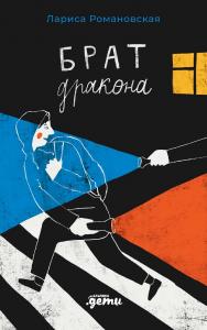 Брат дракона ISBN 978-5-9614-8377-2