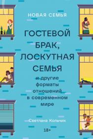 Новая семья: Гостевой брак, лоскутная семья и другие форматы отношений в современном мире ISBN 978-5-9614-8409-0