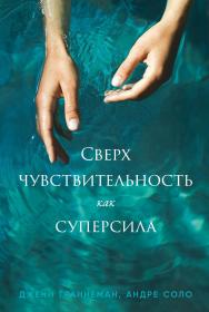 Сверхчувствительность как суперсила / Пер. с англ. ISBN 978-5-9614-8415-1