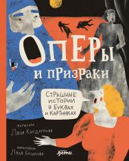Оперы и призраки. Страшные истории в буквах и картинках — (Искусство в буквах и картинках) ISBN 978-5-9614-8430-4