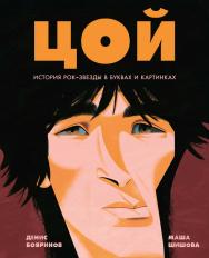 Цой. История рок-звезды в буквах и картинках — (Искусство в буквах и картинках) ISBN 978-5-9614-8431-1