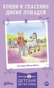 Конни и спасение диких лошадей / Пер. с нем. (Лучший друг — Конни) ISBN 978-5-9614-8436-6