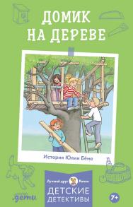 Домик на дереве / Пер. с нем. (Лучший друг — Конни) ISBN 978-5-9614-8437-3
