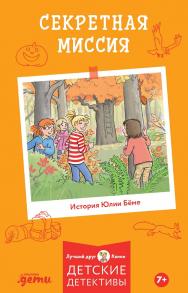 Секретная миссия / Пер. с нем. (Лучший друг — Конни) ISBN 978-5-9614-8438-0