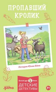 Пропавший кролик / Пер. с нем. (Лучший друг — Конни) ISBN 978-5-9614-8439-7