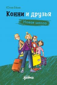 Конни и друзья. Новая школа / Пер. с нем. (Лучший друг — Конни) ISBN 978-5-9614-8448-9