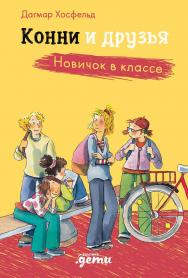 Конни и друзья. Новичок в классе / Пер. с нем. (Лучший друг — Конни) ISBN 978-5-9614-8449-6