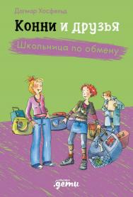 Конни и друзья. Школьница по обмену / Пер. с нем. (Лучший друг — Конни) ISBN 978-5-9614-8450-2