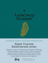 Борис Годунов. Капитанская дочка. — (Серия «Главные книги русской литературы») ISBN 978-5-9614-8483-0