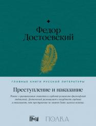 Преступление и наказание — (Серия «Главные книги русской литературы») ISBN 978-5-9614-8485-4