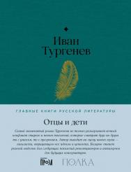 Отцы и дети — (Серия «Главные книги русской литературы») ISBN 978-5-9614-8507-3