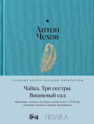 Чайка. Три сестры. Вишневый сад — (Серия «Главные книги русской литературы») ISBN 978-5-9614-8508-0