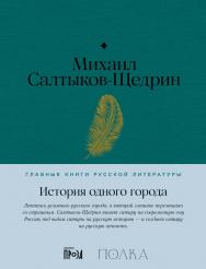 История одного города — (Серия «Главные книги русской литературы») ISBN 978-5-9614-8509-7