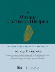 Господа Головлевы. — (Серия «Главные книги русской литературы») ISBN 978-5-9614-8510-3