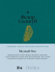 Мелкий бес — (Серия «Главные книги русской литературы») ISBN 978-5-9614-8520-2