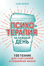 Психотерапия на каждый день: 100 техник для счастливой и спокойной жизни / Пер. с нем. ISBN 978-5-9614-8525-7