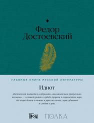 Идиот— (Серия «Главные книги русской литературы») ISBN 978-5-9614-8527-1