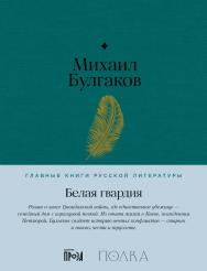 Белая гвардия — (Серия «Главные книги русской литературы») ISBN 978-5-9614-8528-8