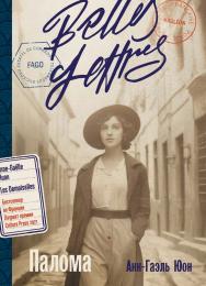 Палома : [роман] ISBN 978-5-9614-8529-5