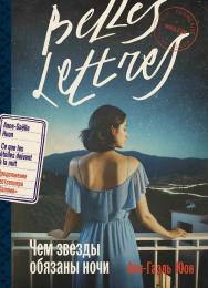 Чем звезды обязаны ночи: [роман] / Пер. с фр. ISBN 978-5-9614-8530-1