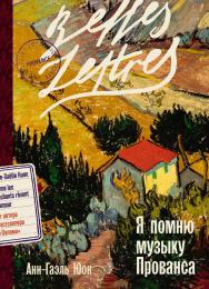 Я помню музыку Прованса: [роман] / Пер. с фр. ISBN 978-5-9614-8533-2