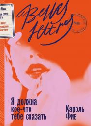 Я должна кое-что тебе сказать : [роман] / Пер. с фр. ISBN 978-5-9614-8542-4