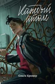 Каждый атом ISBN 978-5-9614-8547-9
