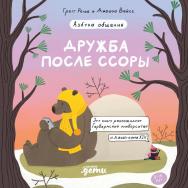 Дружба после ссоры. Продолжение приключений Эмо и Чики ISBN 978-5-9614-8569-1