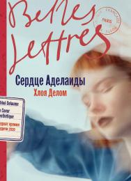 Сердце Аделаиды : [роман] / Пер. с фр. ISBN 978-5-9614-8607-0