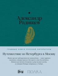Путешествие из Петербурга в Москву — (Серия «Главные книги русской литературы») ISBN 978-5-9614-8609-4