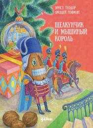 Щелкунчик и мышиный король/ Пер. с нем. И. Татариновой ISBN 978-5-9614-8632-2