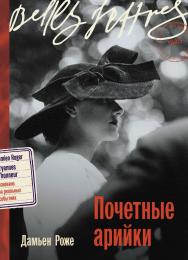 Почетные арийки: [роман] / Пер. с фр. ISBN 978-5-9614-8634-6