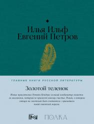 Золотой теленок. — (Серия «Главные книги русской литературы»). ISBN 978-5-9614-8666-7