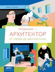 Профессия — архитектор: от города до дверной ручки ISBN 978-5-9614-8685-8