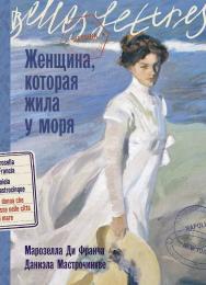 Женщина, которая жила у моря : [роман] / Пер. с ит. ISBN 978-5-9614-8693-3