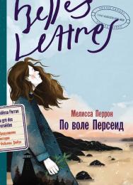 По воле Персеид : [роман] / Пер. с фр. ISBN 978-5-9614-8697-1