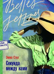 Секунда между нами : [роман] / Пер. с англ. ISBN 978-5-9614-8744-2