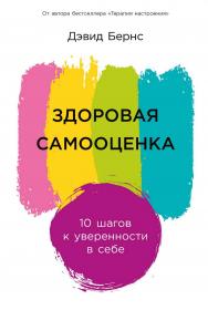 Здоровая самооценка: 10 шагов к уверенности в себе / Пер. с англ. ISBN 978-5-9614-8773-2