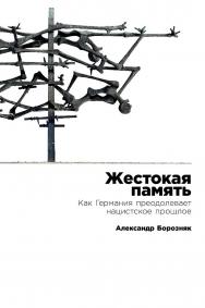 Жестокая память: Как Германия преодолевает нацистское прошлое ISBN 978-5-9614-8774-9