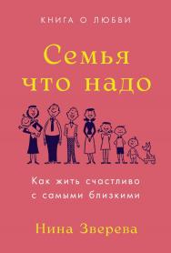 Семья что надо: Как жить счастливо с самыми близкими. Книга о любви ISBN 978-5-9614-8914-9