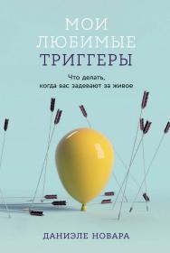 Мои любимые триггеры: Что делать, когда вас задевают за живое / Пер. с ит. ISBN 978-5-9614-8917-0