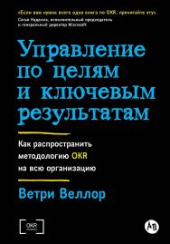 Управление по целям и ключевым результатам: Как распространить методологию OKR на всю организацию / Пер. с англ. ISBN 978-5-9614-8922-4