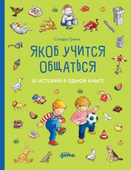 Якоб учится общаться. 10 историй в одной книге / пер. с нем. - («Якоб — лучший друг Конни») ISBN 978-5-9614-8961-3