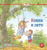Конни и лето / Пер. с нем. — («Лучший друг — Конни»). ISBN 978-5-9614-8962-0