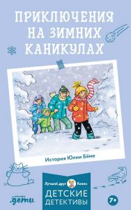 Приключения на зимних каникулах / Пер. с нем. (Лучший друг — Конни) ISBN 978-5-9614-8971-2