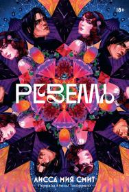 Ревелль ISBN 978-5-9614-8985-9