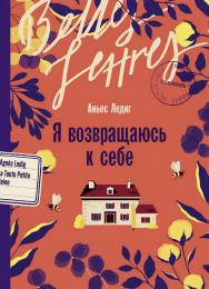 Я возвращаюсь к себе: [роман] / Пер. с фр. ISBN 978-5-9614-9016-9