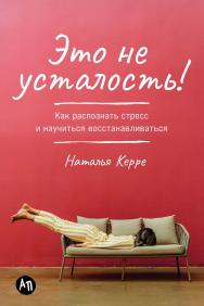 Это не усталость! Как распознать стресс и научиться восстанавливаться ISBN 978-5-9614-9018-3