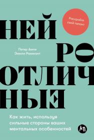 Нейроотличные: Как жить, используя сильные стороны ваших ментальных особенностей/ Пер. с англ. ISBN 978-5-9614-9023-7